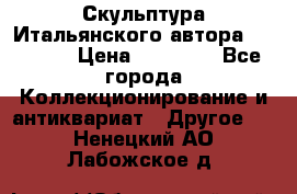 Скульптура Итальянского автора Giuliany › Цена ­ 20 000 - Все города Коллекционирование и антиквариат » Другое   . Ненецкий АО,Лабожское д.